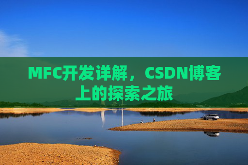 MFC开发详解，CSDN博客上的探索之旅